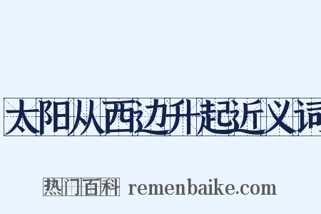 太阳从西边升起近义词是什么意思的图片